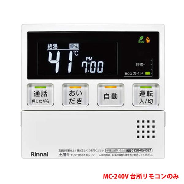 【MC-240V(A)】リンナイ ガスふろ給湯器 台所リモコンのみ (取扱説明書付) ※インターホン...