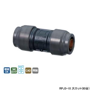 【RPJ3-10】オンダ製作所 ダブルロックジョイント Revos 同径ソケット 呼び径10A L69 大ロット(80台) ONDA｜comparte