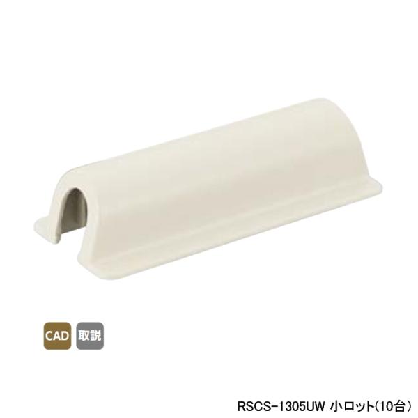 【RSCS-1305UW】オンダ製作所 スポットカバー オフホワイト ソケット壁貫通チーズ兼用 小ロ...