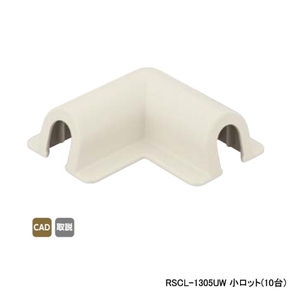 【RSCL-1305UW】オンダ製作所 スポットカバー オフホワイト 平面エルボ 小ロット(10台)...
