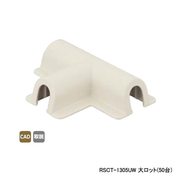 【RSCT-1305UW】オンダ製作所 スポットカバー オフホワイト チーズ 大ロット(50台) O...