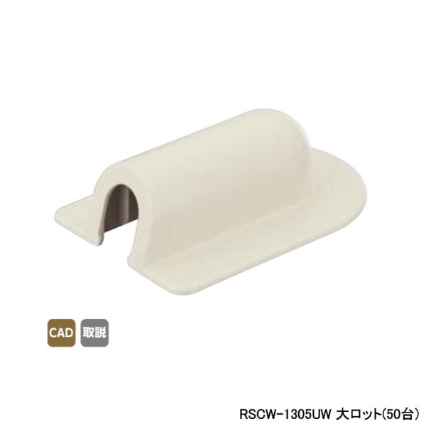 【RSCW-1305UW】オンダ製作所 スポットカバー オフホワイト 壁貫通エルボ 大ロット(50台...