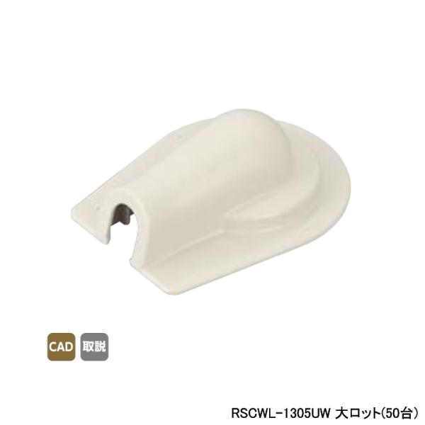 【RSCWL-1305UW】オンダ製作所 スポットカバー オフホワイト 壁貫通エルボ(大) 大ロット...