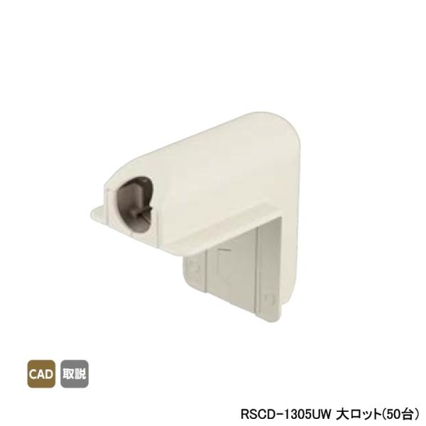 【RSCD-1305UW】オンダ製作所 スポットカバー オフホワイト 外エルボ 大ロット(50台) ...