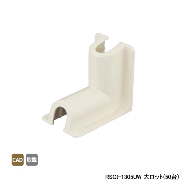 【RSCI-1305UW】オンダ製作所 スポットカバー オフホワイト 内エルボ 大ロット(50台) ...
