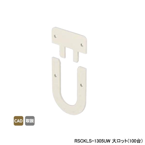 【RSCKLS-1305UW】オンダ製作所 スポットカバー オフホワイト 給水栓エルボ用スペーサー ...