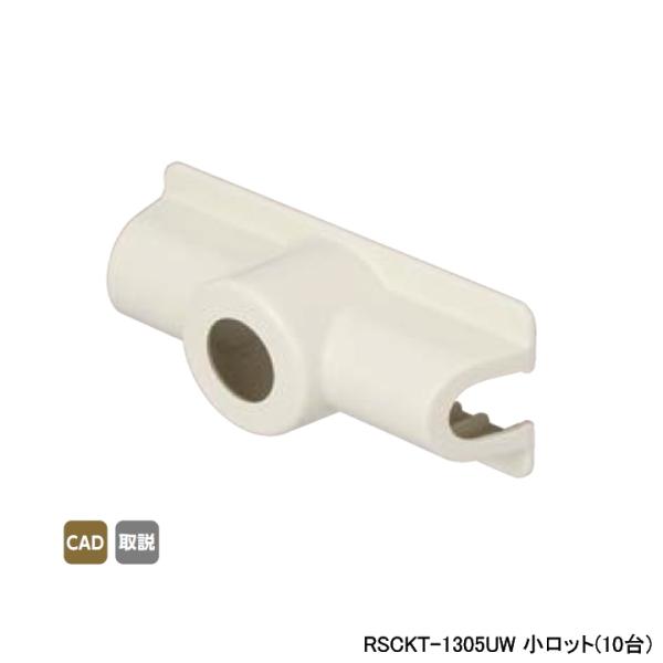 【RSCKT-1305UW】オンダ製作所 スポットカバー オフホワイト 給水栓チーズ 小ロット(10...