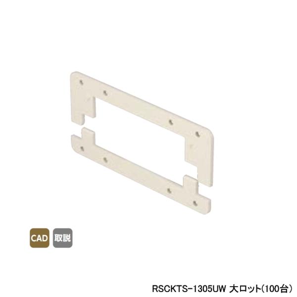【RSCKTS-1305UW】オンダ製作所 スポットカバー オフホワイト 給水栓チーズ用スペーサー ...