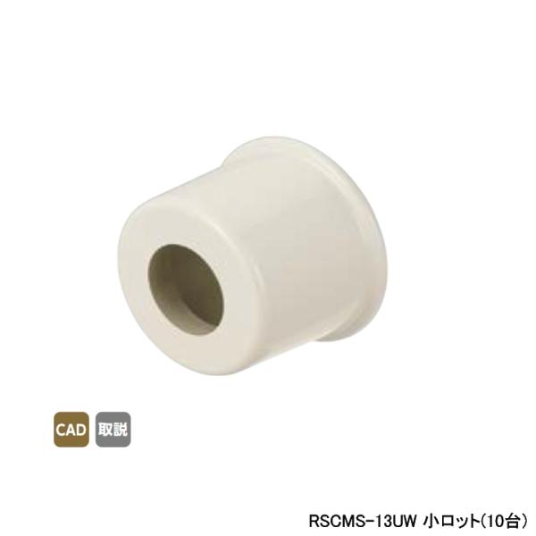 【RSCMS-13UW】オンダ製作所 スポットカバー オフホワイト 持出しソケットカバー 小ロット(...