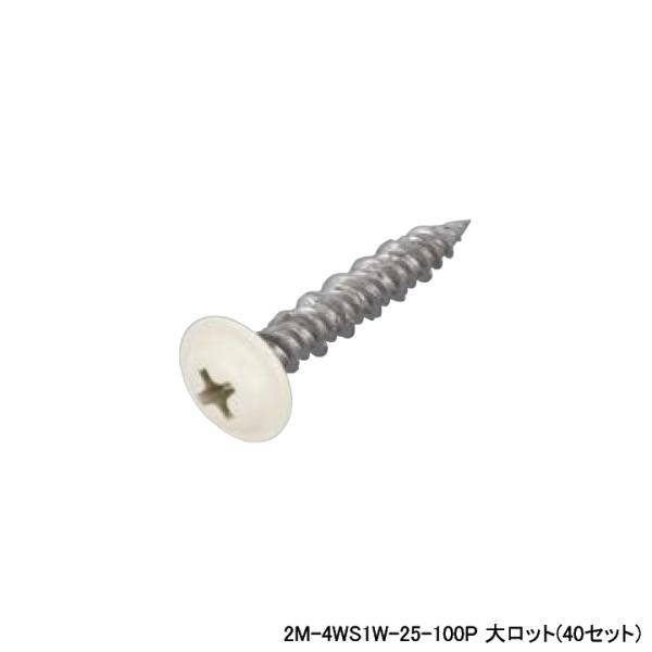 【2M-4WS1W-25-100P】オンダ製作所 スポットカバー オフホワイト カラービス 磁性あり...