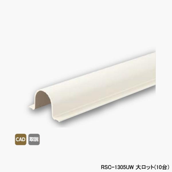 【RSC-1305UW】オンダ製作所 スポットカバー用 配管カバー Sタイプ オフホワイト 大ロット...