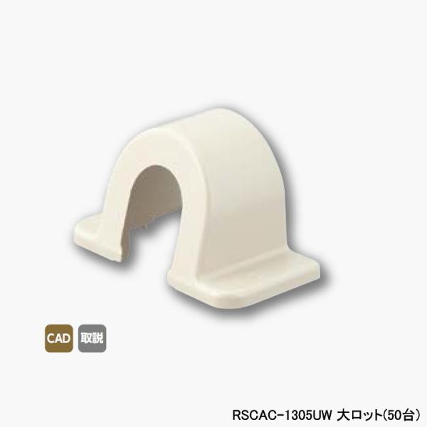 【RSCAC-1305UW】オンダ製作所 スポットカバー用 配管カバー Sタイプ オフホワイト アダ...