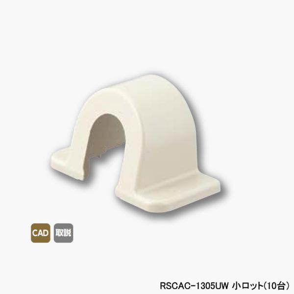 【RSCAC-1305UW】オンダ製作所 スポットカバー用 配管カバー Sタイプ オフホワイト アダ...