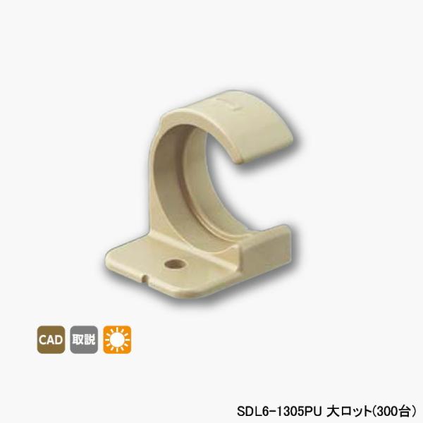 【SDL6-1305PU】オンダ製作所 スポットカバー用 配管カバー Sタイプ アイボリー 施工補助...