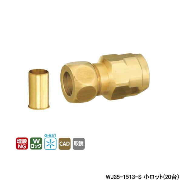 【WJ35-1513-S】オンダ製作所 ダブルロックジョイント WJ35型 銅管変換アダプター 黄銅...