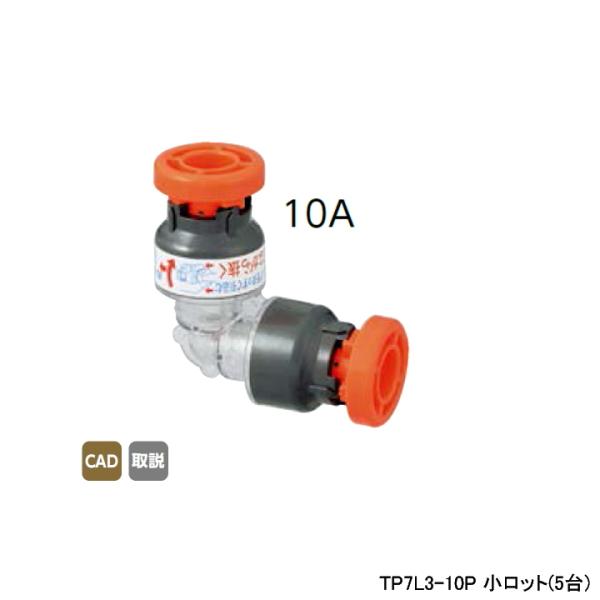 【TP7L3-10P】オンダ製作所 TP7型 樹脂製テストプラグ エルボソケット 呼び径10A L5...