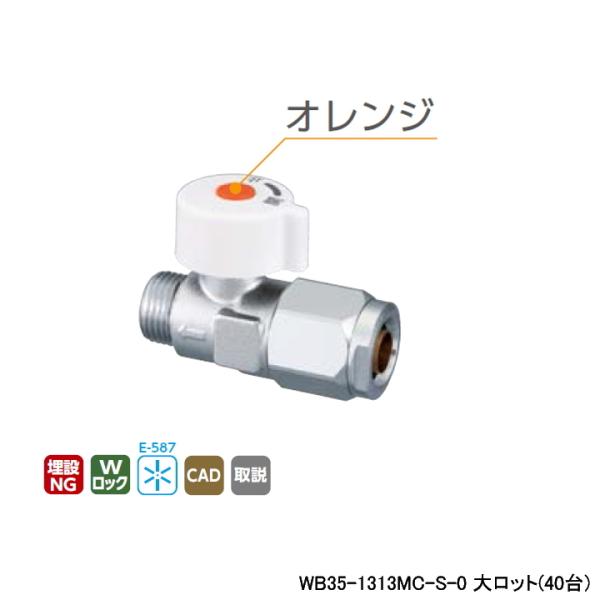 【WB35-1313MC-S-0】オンダ製作所 ダブルロックバルブ WB35型 流量調整ボールバルブ...