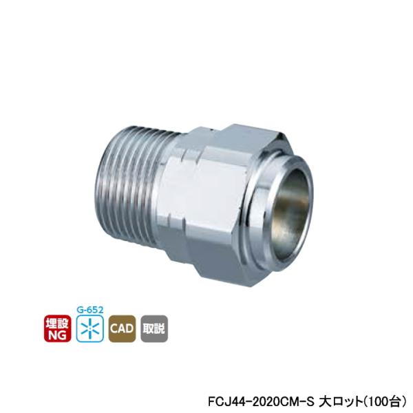 【FCJ44-2020CM-S】オンダ製作所 フレキカットジョイント FCJ44型 テーパおねじ(管...