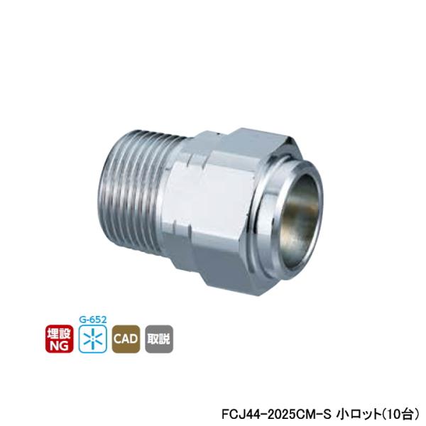 【FCJ44-2025CM-S】オンダ製作所 フレキカットジョイント FCJ44型 テーパおねじ(管...