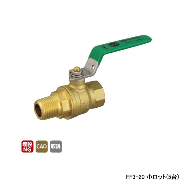 【FF3-20】オンダ製作所 FF3型 フルボアボールバルブ Rねじ×Rcねじ 小ロット(5台) O...