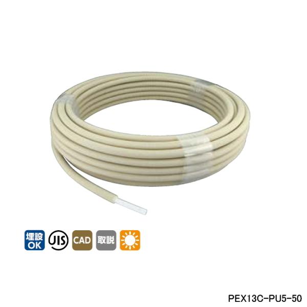 【PEX13C-PU5-50】オンダ製作所 ダブルロックジョイント 被覆カポリパイプW 耐候性仕様 ...