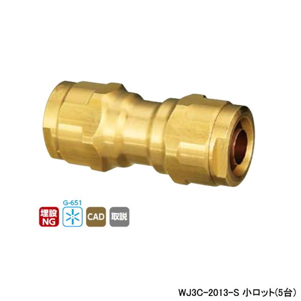 【WJ3C-2013-S】オンダ製作所 ダブルロックジョイント WJ3型 異径ソケット 呼び径20A...