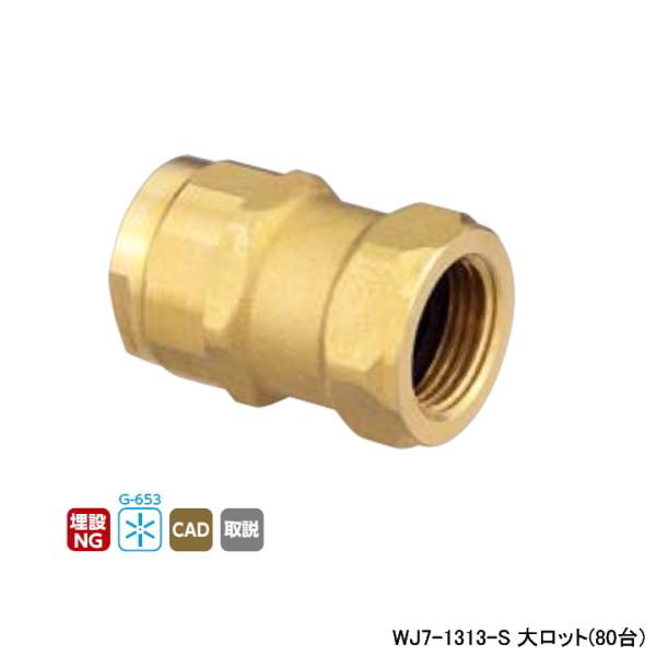 【WJ7-1313-S】オンダ製作所 ダブルロックジョイント WJ7型 アダプター 大ロット(80台...