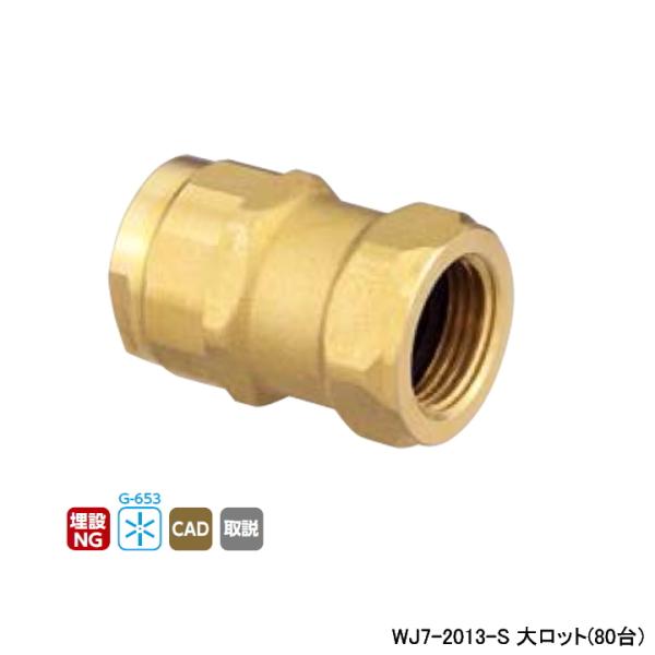 【WJ7-2013-S】オンダ製作所 ダブルロックジョイント WJ7型 アダプター 大ロット(80台...