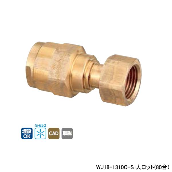 【WJ18-1310C-S】オンダ製作所 ダブルロックジョイント WJ18型 ナット付アダプター 大...