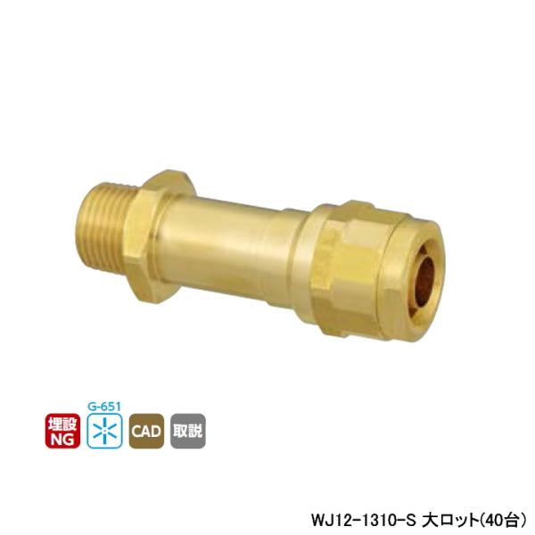 【WJ12-1310-S】オンダ製作所 ダブルロックジョイント WJ12型 水栓胴長アダプター 大ロ...