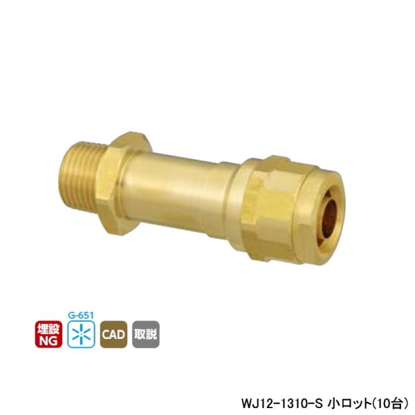 【WJ12-1310-S】オンダ製作所 ダブルロックジョイント WJ12型 水栓胴長アダプター 小ロ...