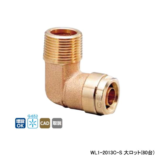 【WL1-2013C-S】オンダ製作所 ダブルロックジョイント WL1型 エルボテーパおねじ 大ロッ...