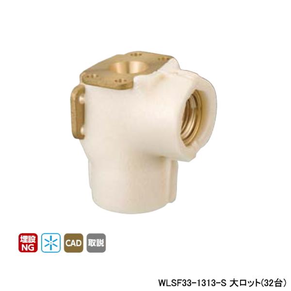 【WLSF33-1313-S】オンダ製作所 ダブルロックジョイント WLSF33型 両座水栓エルボ・...