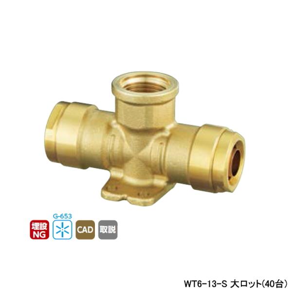 【WT6-13-S】オンダ製作所 ダブルロックジョイント WT6型 座付チーズ平行めねじ 大ロット(...