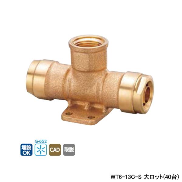 【WT6-13C-S】オンダ製作所 ダブルロックジョイント WT6型 座付チーズ平行めねじ 大ロット...