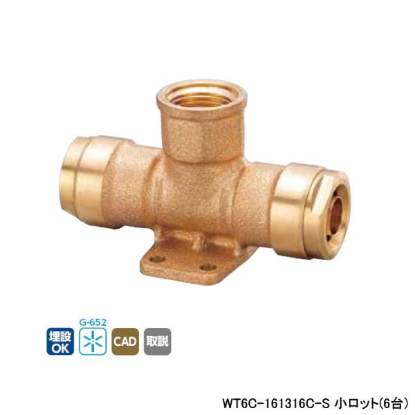 【WT6C-161316C-S】オンダ製作所 ダブルロックジョイント WT6型 座付チーズ平行めねじ...