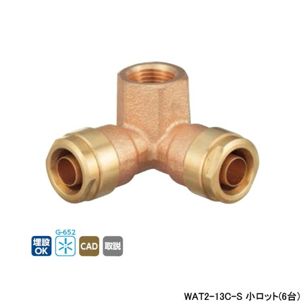 【WAT2-13C-S】オンダ製作所 ダブルロックジョイント WAT2型 アングルチーズ 小ロット(...