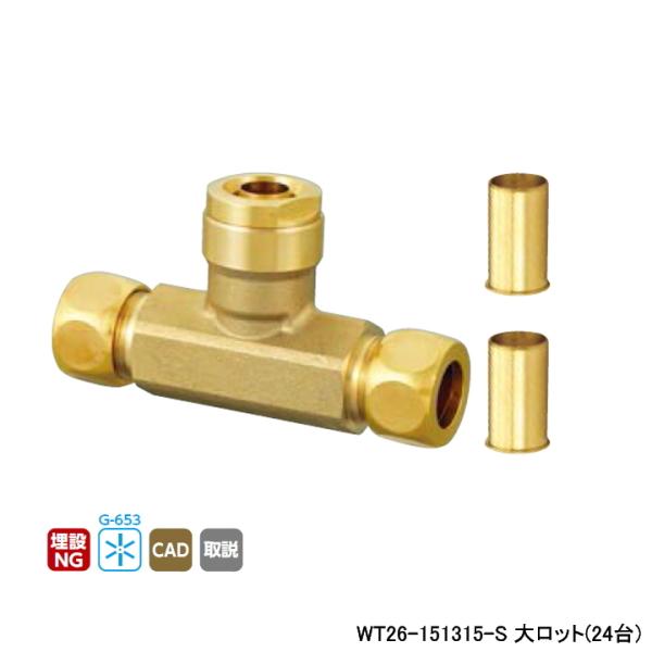【WT26-151315-S】オンダ製作所 ダブルロックジョイント WT26型 銅管変換チーズ 呼び...