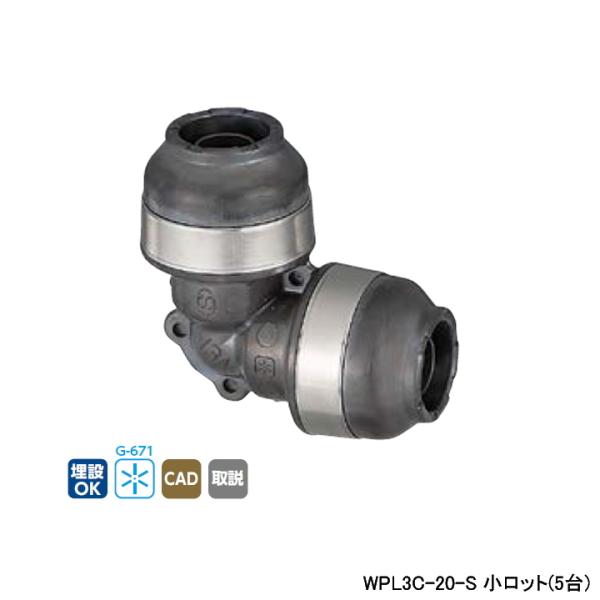 【WPL3C-20-S】オンダ製作所 ダブルロックジョイント WPL3型 同径エルボソケット 呼び径...