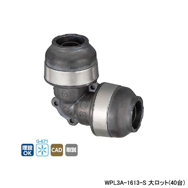 【WPL3A-1613-S】オンダ製作所 ダブルロックジョイント WPL3型 異径エルボソケット 呼...