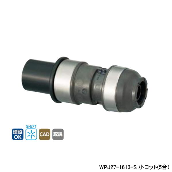 【WPJ27-1613-S】オンダ製作所 ダブルロックジョイント WPJ27型 HIVP変換アダプタ...