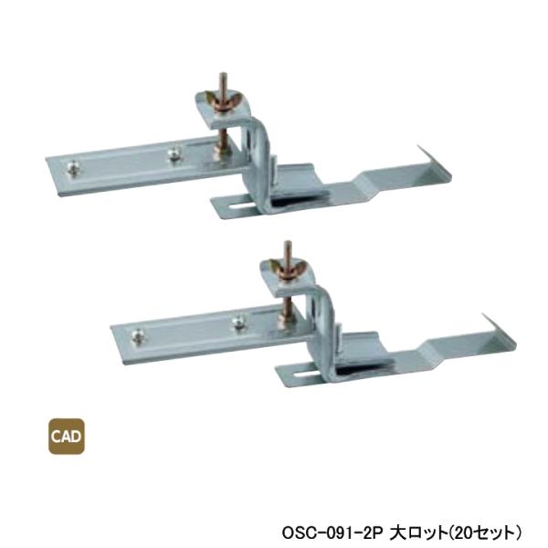 【OSC-091-2P】オンダ製作所 ダブルロックジョイント ヘッダー取付金具 天井吊用金具 H鋼用...