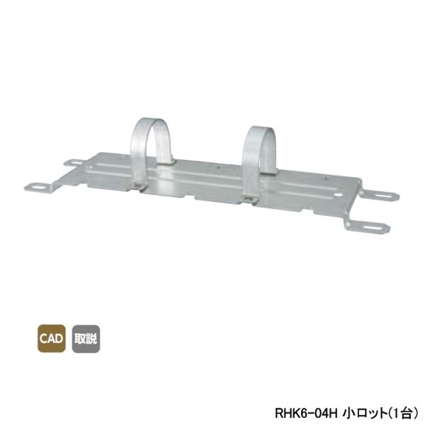 【RHK6-04H】オンダ製作所 ダブルロックジョイント ヘッダー取付金具 RHK6型・低床仕様 1...