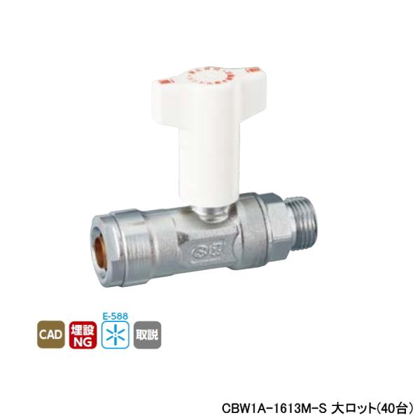 【CBW1A-1613M-S】オンダ製作所 ダブルロックジョイント 逆止弁付ボールバルブ CBW1型...