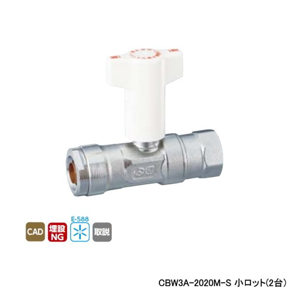 【CBW3A-2020M-S】オンダ製作所 ダブルロックジョイント 逆止弁付ボールバルブ CBW3型...