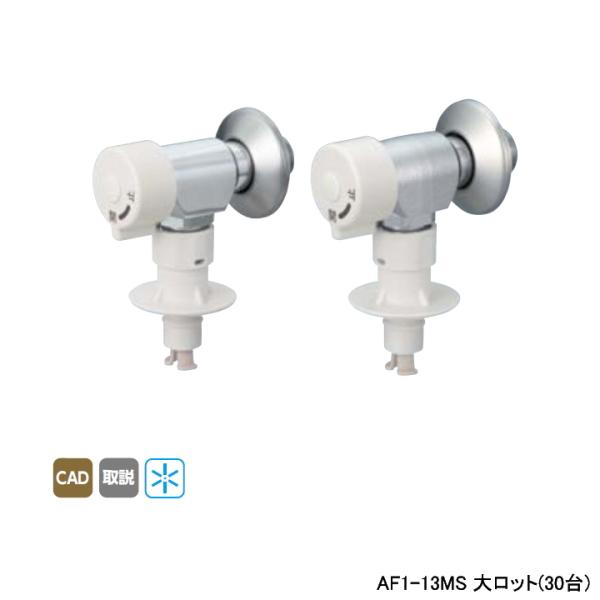 【AF1-13MS】オンダ製作所 ダブルロックジョイント 洗濯機用バルブ AF1型 緊急止水機能付 ...