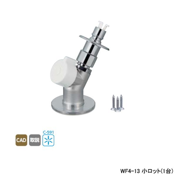 【WF4-13】オンダ製作所 ダブルロックジョイント 洗濯機用バルブ WF4型 床取出し洗濯機用バル...