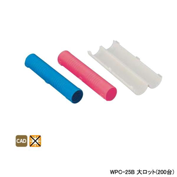 【WPC-25B】オンダ製作所 ダブルロックジョイント 配管部材 プロテクターキャップ 後付けタイプ...
