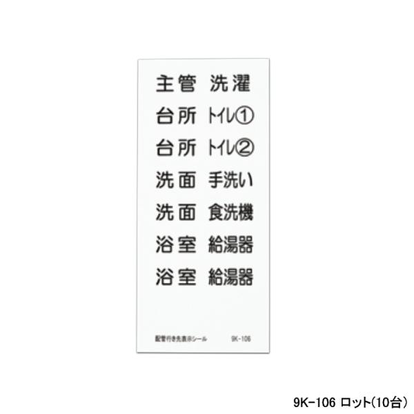 【9K-106】オンダ製作所 ダブルロックジョイント 配管部材 配管行先表示シール ロット数(10台...