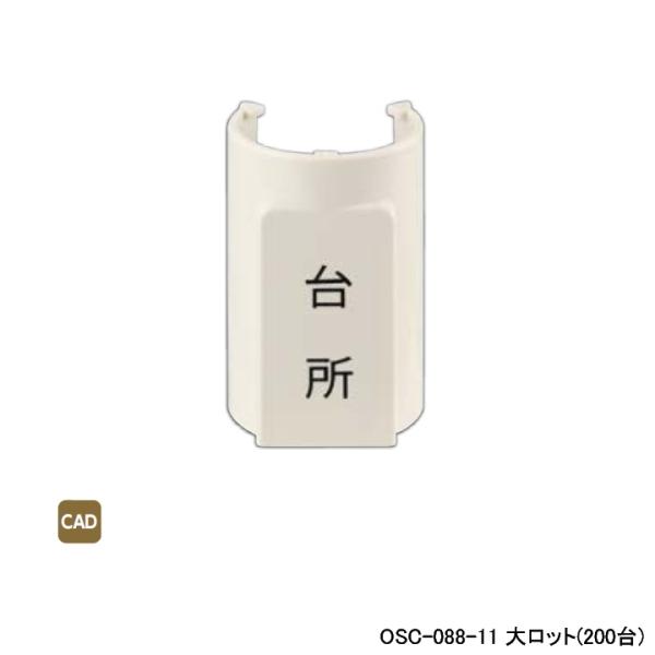 【OSC-088-11】オンダ製作所 ダブルロックジョイント 配管部材 表示プレート 適合サヤ管22...